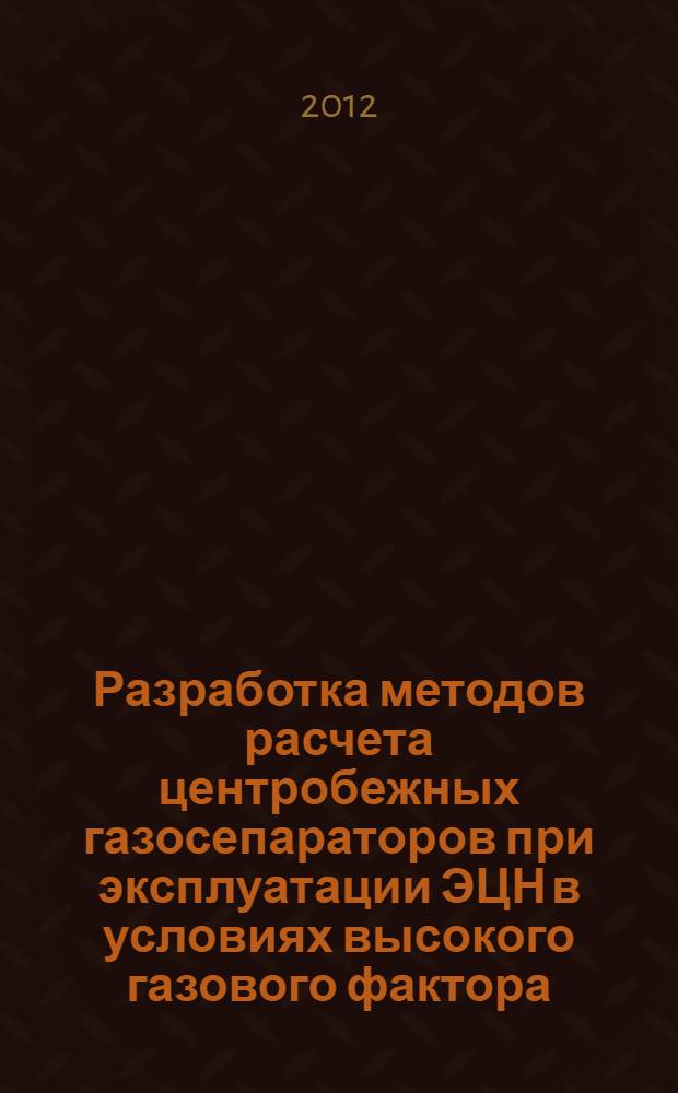 Разработка методов расчета центробежных газосепараторов при эксплуатации ЭЦН в условиях высокого газового фактора : автореф. дис. на соиск. учен. степ. к. т. н. : специальность 25.00.17 <Разработка и эксплуатация нефтяных и газовых месторождений>
