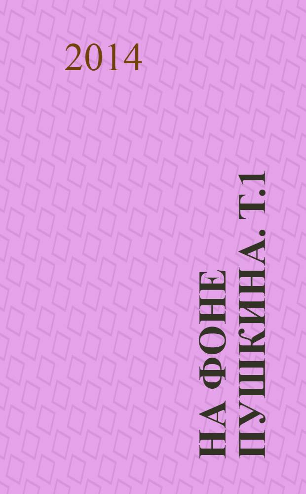 На фоне Пушкина. Т.1