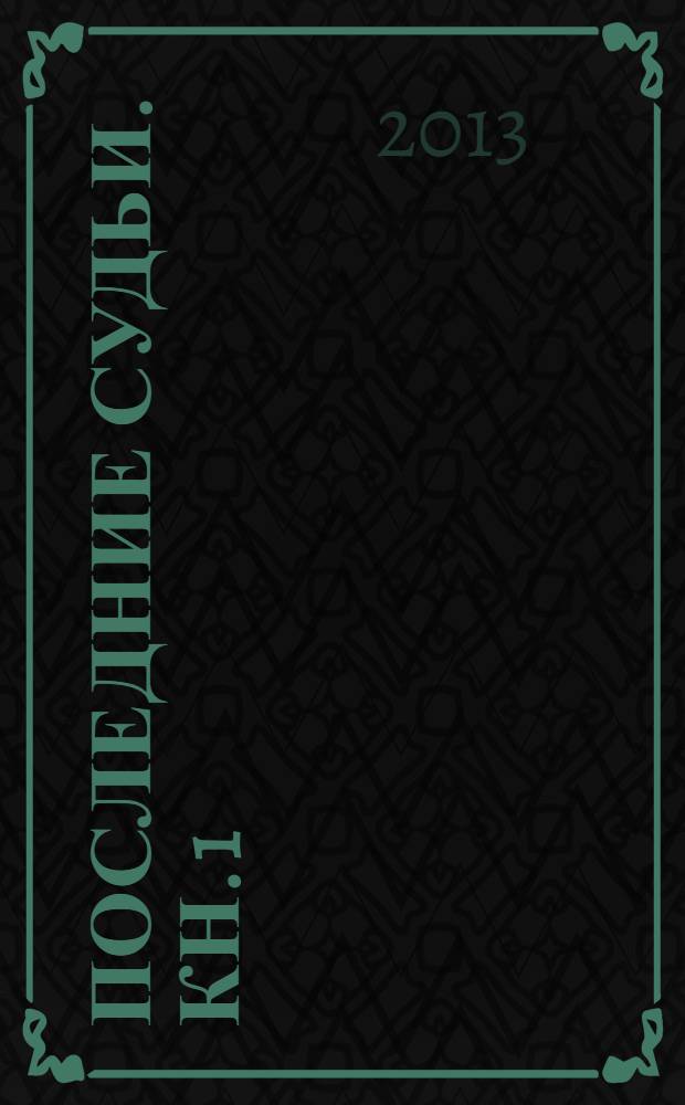 Последние судьи. Кн. 1 : Сильнее льва и слаще меда
