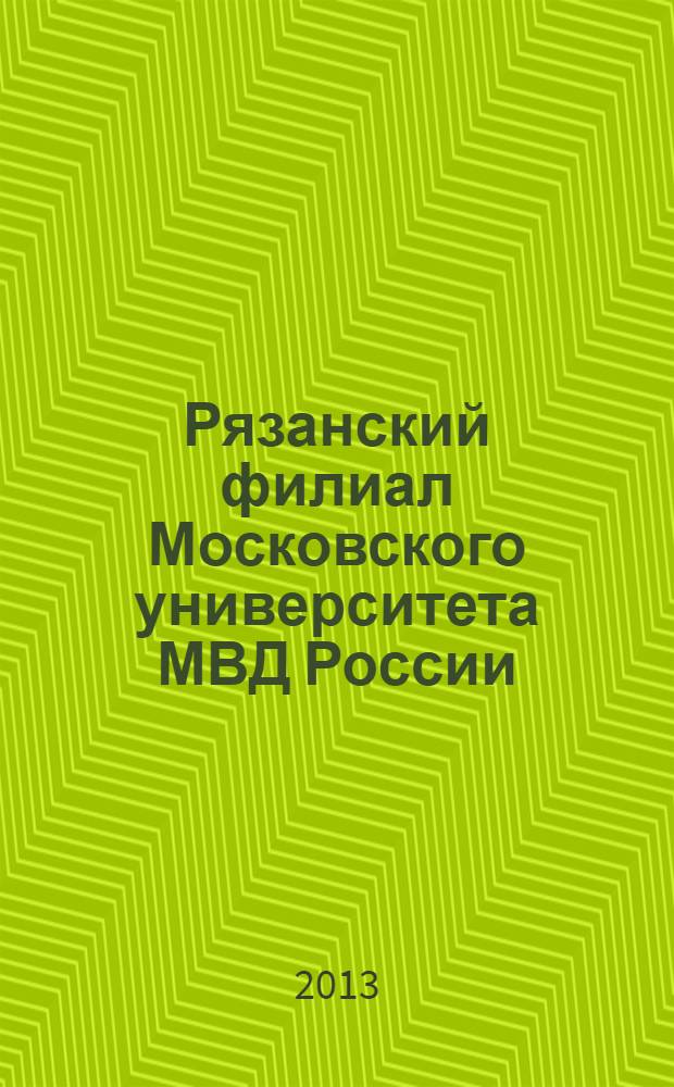 Рязанский филиал Московского университета МВД России : 15 лет