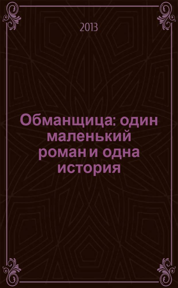 Обманщица : один маленький роман и одна история