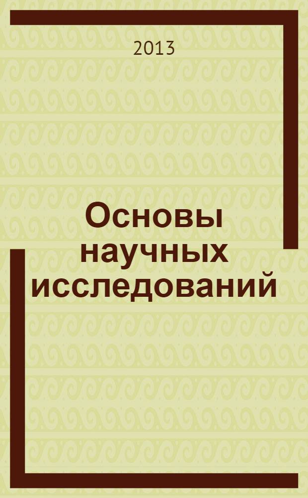 Основы научных исследований : учебное пособие