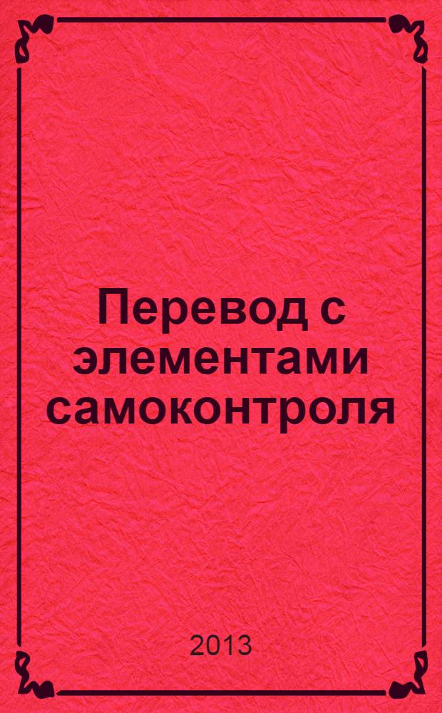 Перевод с элементами самоконтроля : учебно-методическое пособие для студентов ФЛХ