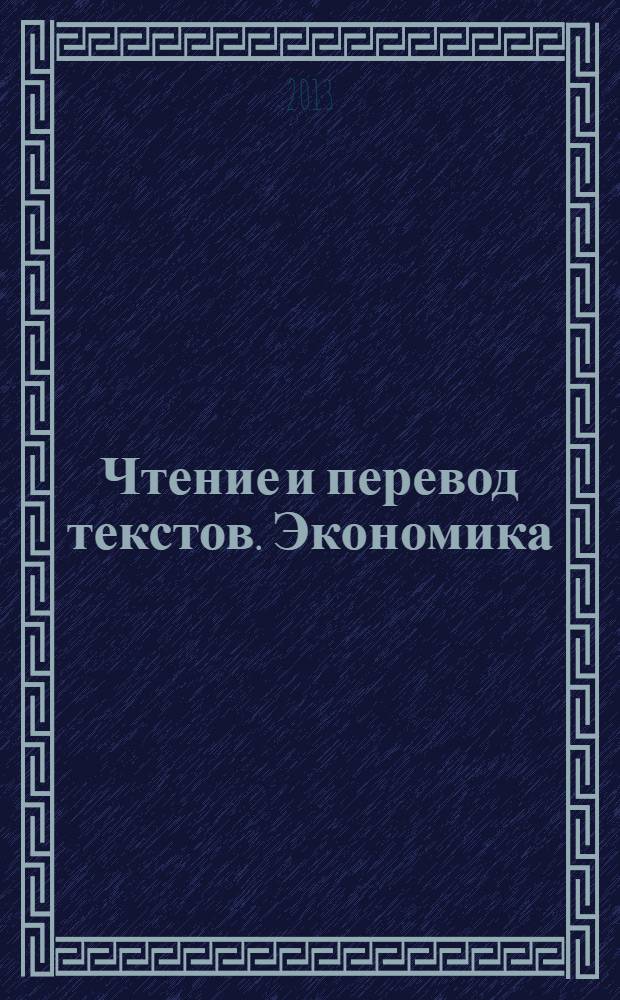 Чтение и перевод текстов. Экономика : учебное пособие для студентов 2-го курса специальности 080102.65