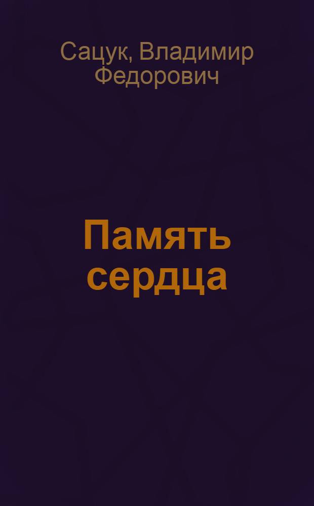 Память сердца : стихи