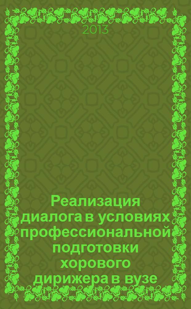 Реализация диалога в условиях профессиональной подготовки хорового дирижера в вузе : учебно-методическое пособие для студентов образовательных организаций высшего образования в сфере культуры и исксств