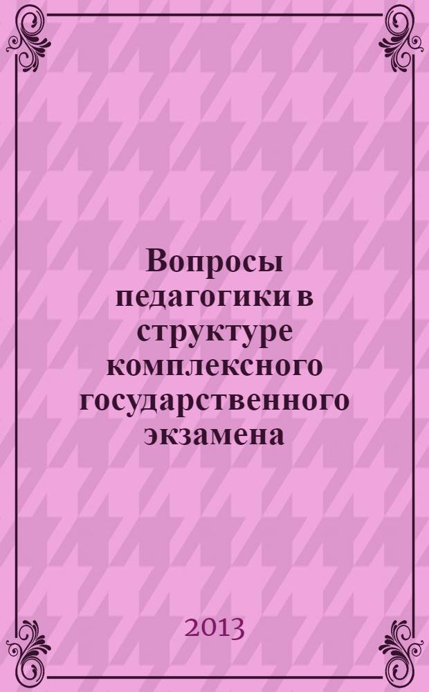 Вопросы педагогики в структуре комплексного государственного экзамена : (по специальности 050303 "Иностранный язык") : учебно-методический комплекс