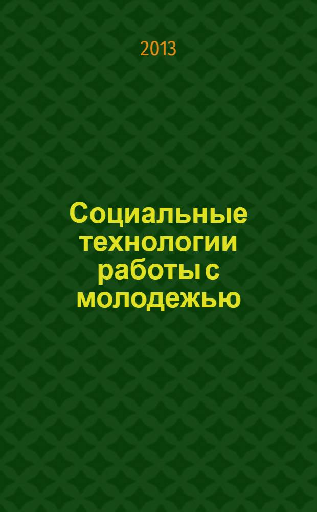 Социальные технологии работы с молодежью: некоторые актуальные направления