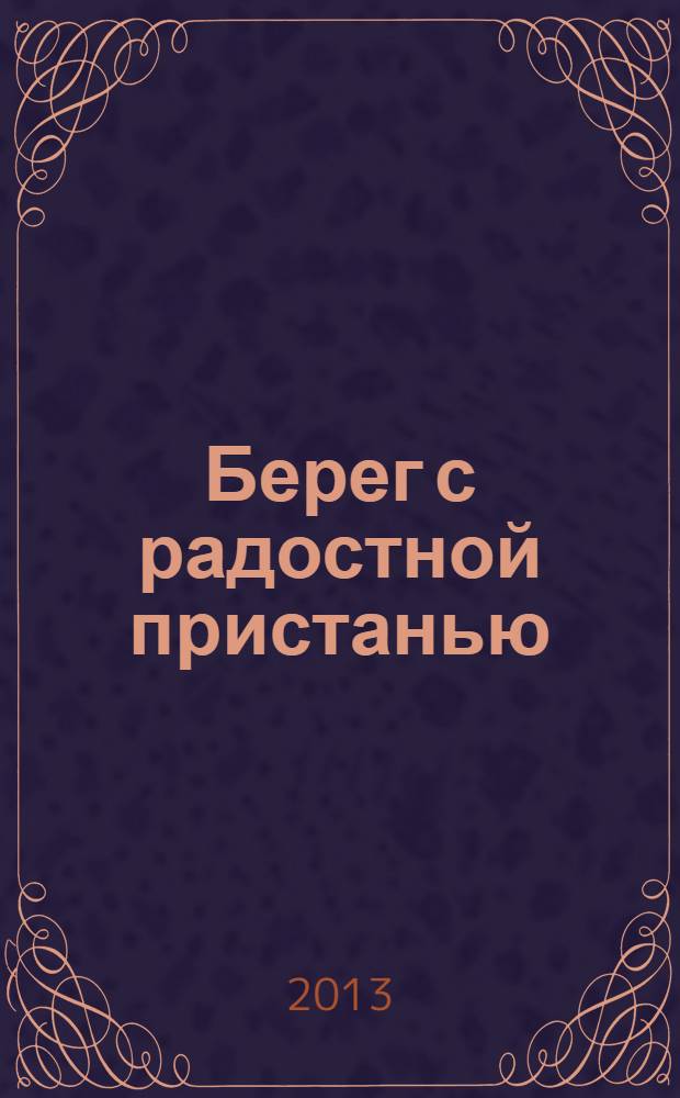 Берег с радостной пристанью : воссоздание родовых гнезд писателей-земляков