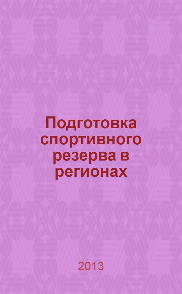 Подготовка спортивного резерва в регионах: реалии и перспективы : материалы Всероссийской научно-практической конференции (г. Вологда, 24-25 октября 2013 г.)