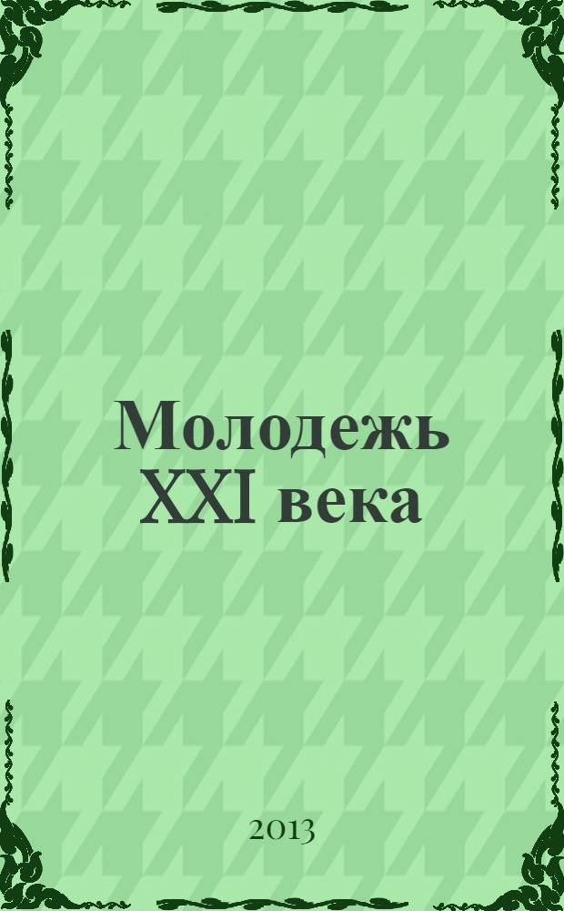 Молодежь XXI века: образование, наука, инновации : материалы II Всероссийской студенческой научно-практической конференции с международным участием (г. Новосибирск, 20 - 22 ноября 2013 г.)