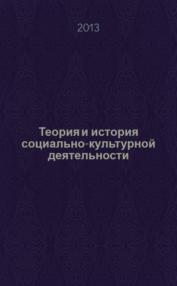 Теория и история социально-культурной деятельности : учебно-методический комплекс