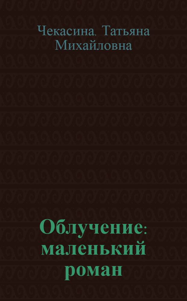 Облучение : маленький роман