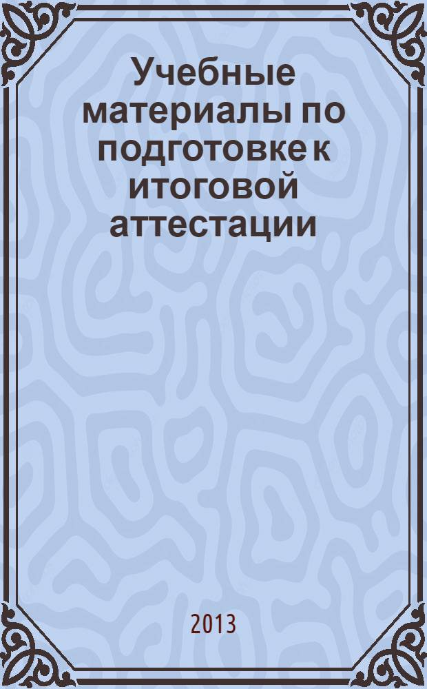 Учебные материалы по подготовке к итоговой аттестации : (дисциплины цикла "Экономика", "Государственное и муниципальное управление", "Теория и практика менеджмента") : направление подготовки "Менеджмент"