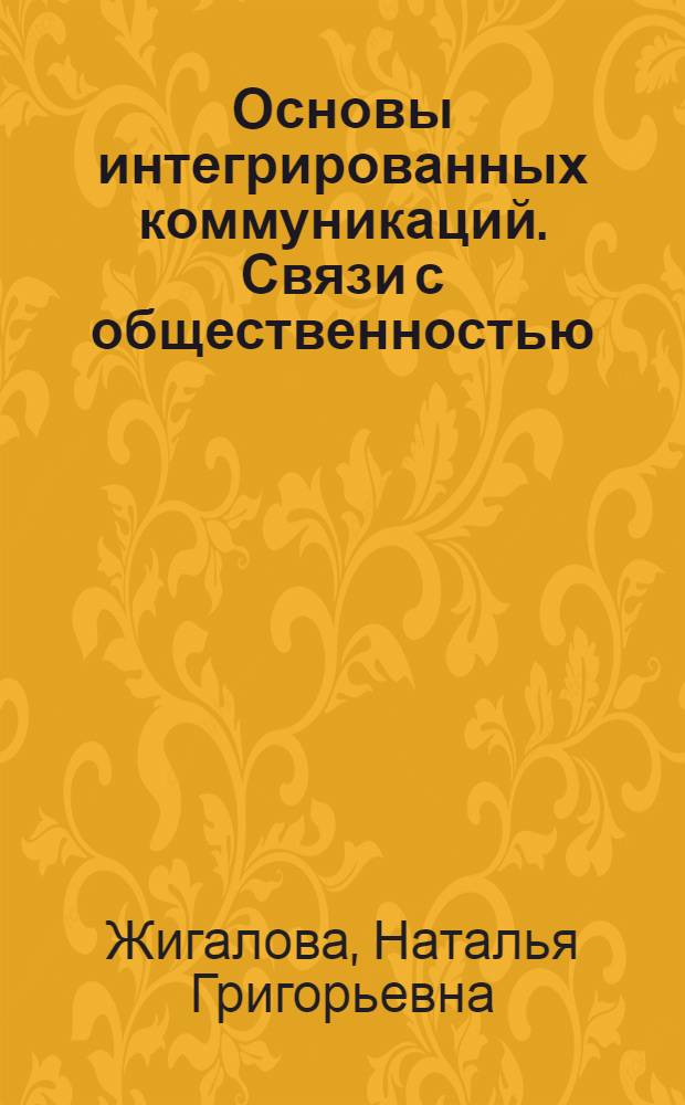 Основы интегрированных коммуникаций. Связи с общественностью : учебное пособие