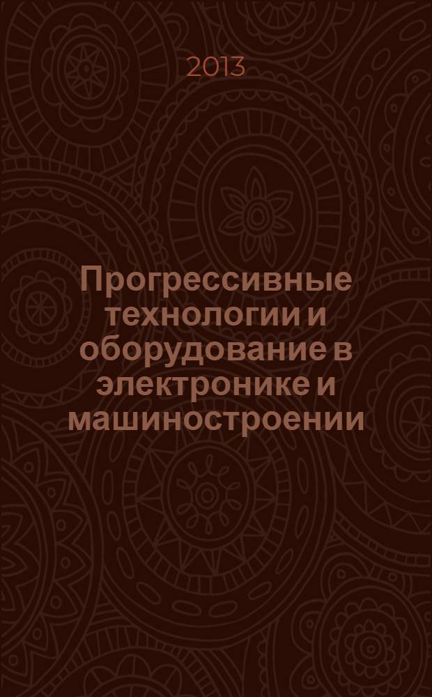 Прогрессивные технологии и оборудование в электронике и машиностроении : межвузовский сборник научных трудов