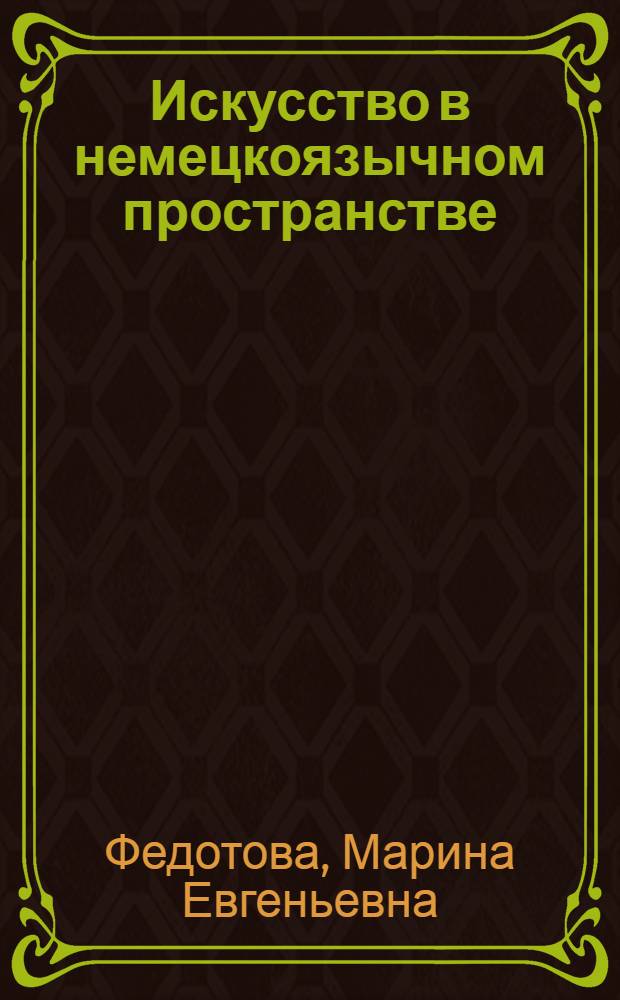 Искусство в немецкоязычном пространстве