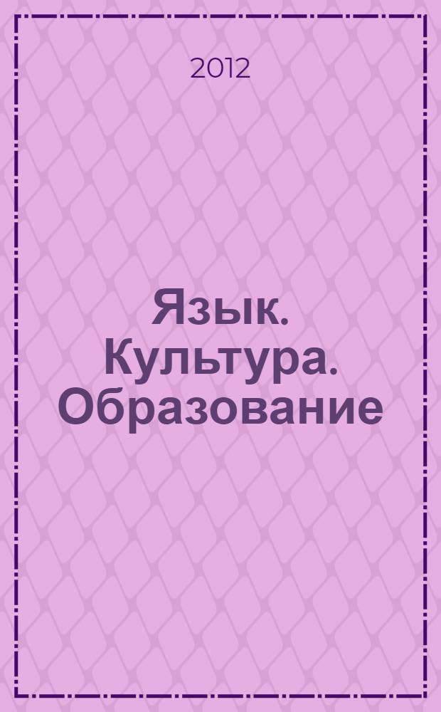 Язык. Культура. Образование : сборник материалов международной научной конференции "Чтения Ушинского", [посвященных памяти К.Д. Ушинского. [Вып. 8]
