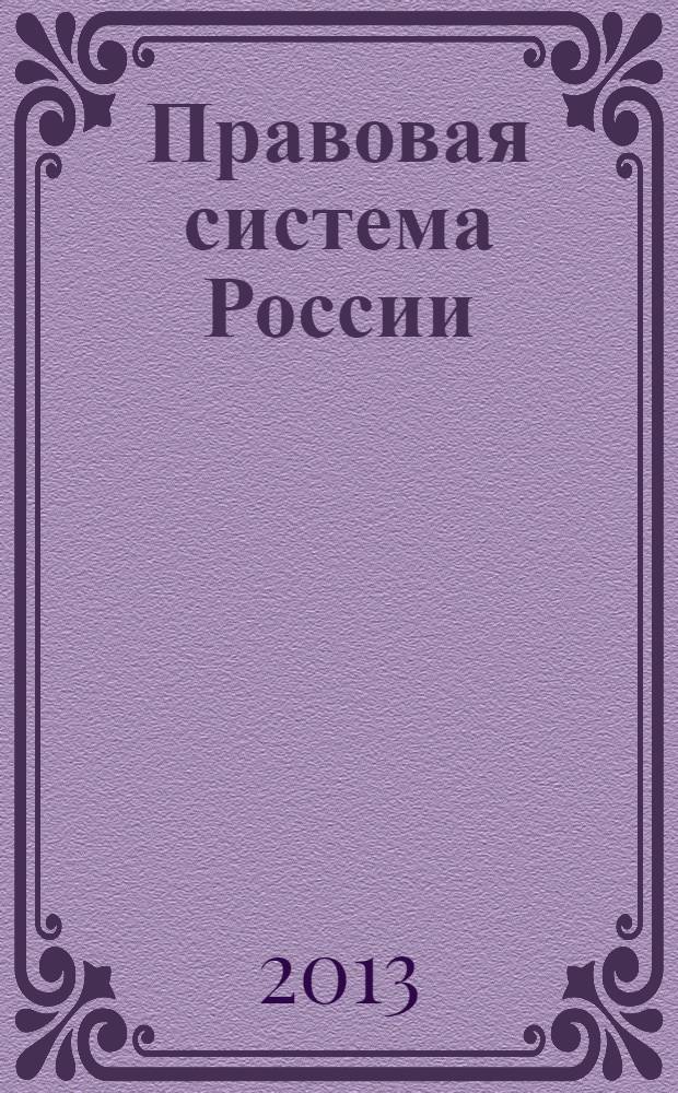 Правовая система России: история и современность : материалы VI межвузовской (международной) научно-практической конференции, 4 декабря 2013 года. Ч. 2