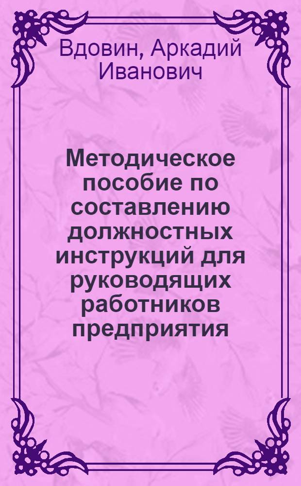 Методическое пособие по составлению должностных инструкций для руководящих работников предприятия