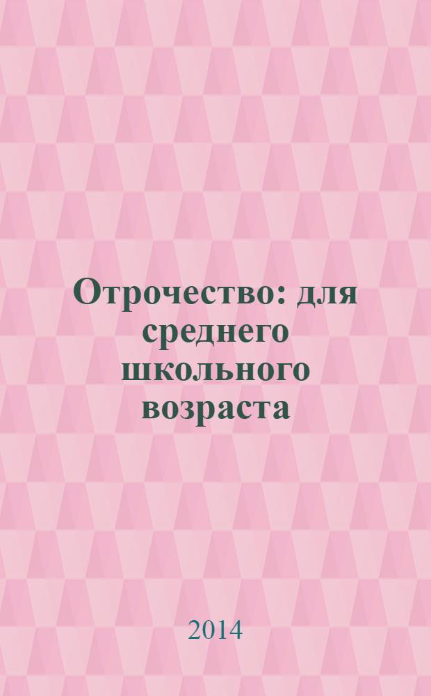 Отрочество : для среднего школьного возраста