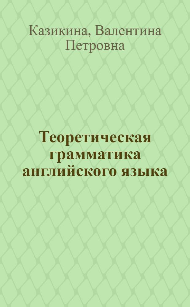 Теоретическая грамматика английского языка : учебное пособие
