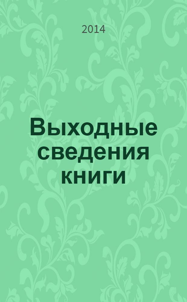 Выходные сведения книги : альбом примеров