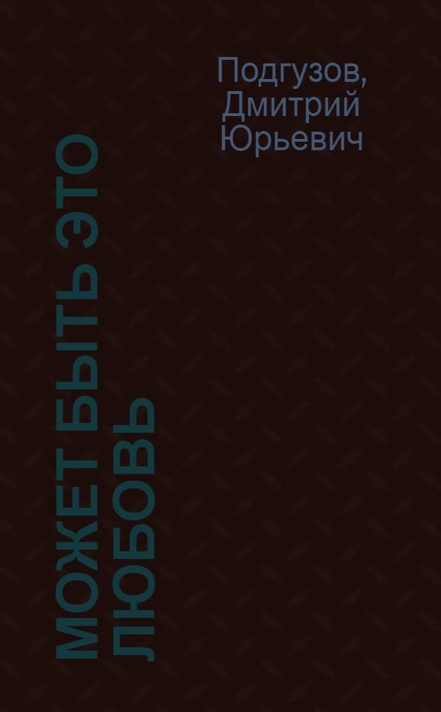 Может быть это любовь : сборник стихов
