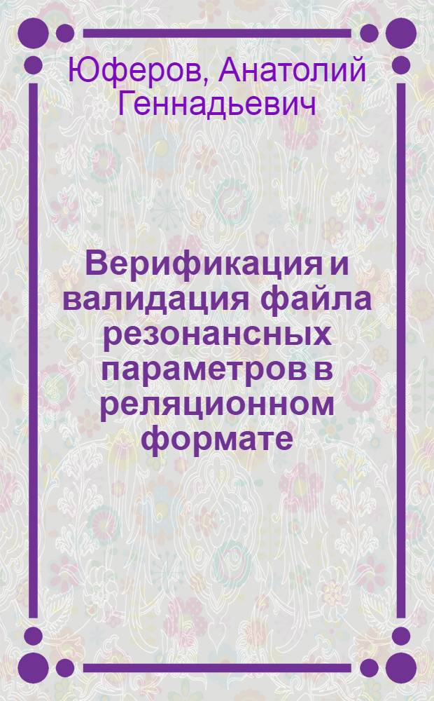 Верификация и валидация файла резонансных параметров в реляционном формате