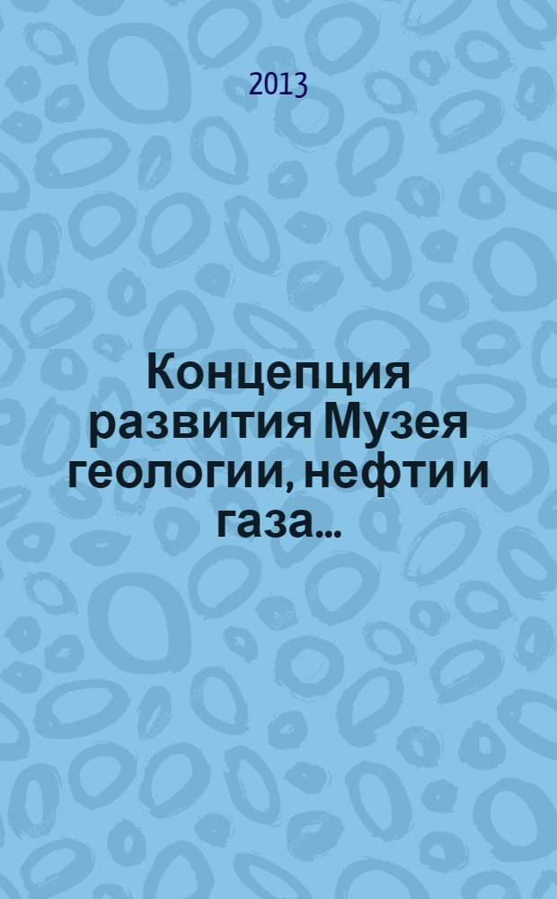 Концепция развития Музея геологии, нефти и газа...
