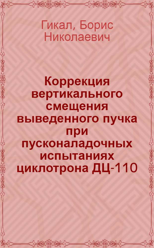 Коррекция вертикального смещения выведенного пучка при пусконаладочных испытаниях циклотрона ДЦ-110