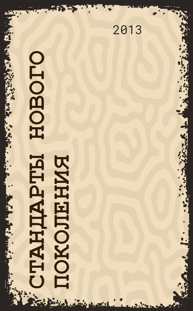 Стандарты нового поколения: методика и практика обучения : материалы 1 Международного Фестиваля педагогических идей, 27 сентября 2013 г