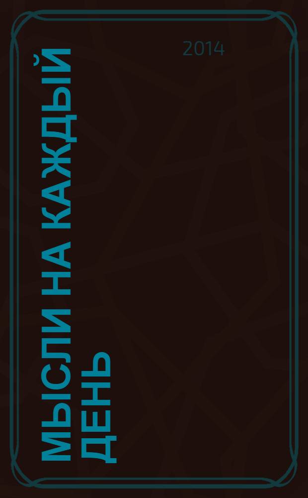 Мысли на каждый день