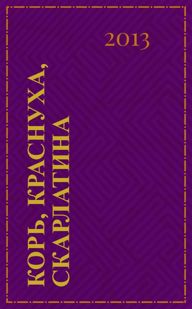 Корь, краснуха, скарлатина