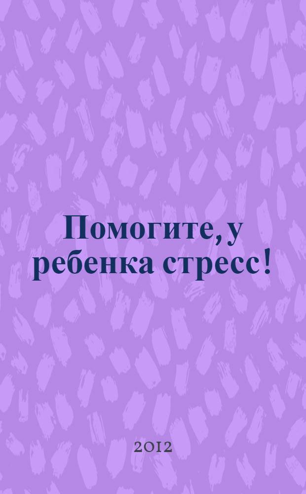 Помогите, у ребенка стресс!