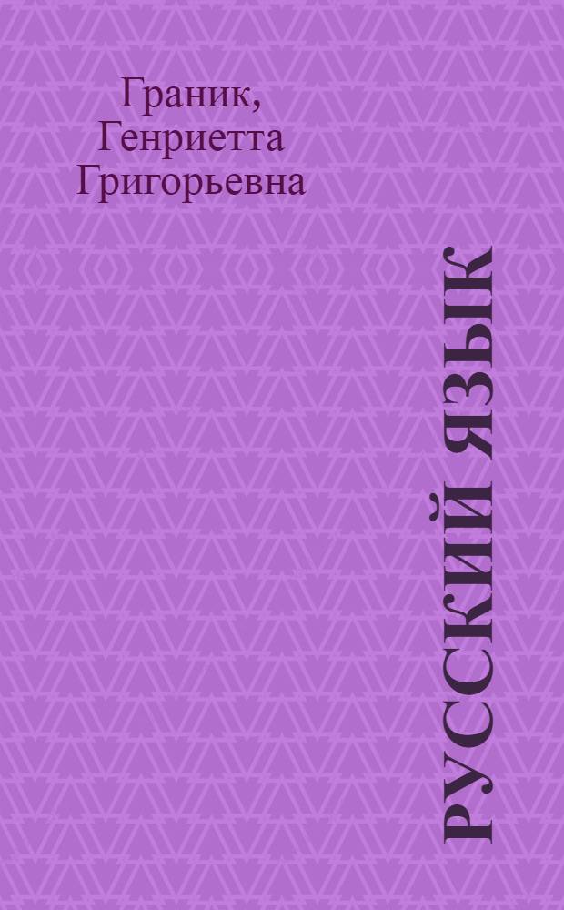 Русский язык : учебник для общеобразовательных учреждений : 9 класс : в 2 ч