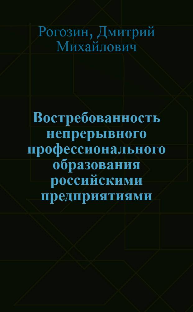 Востребованность непрерывного профессионального образования российскими предприятиями