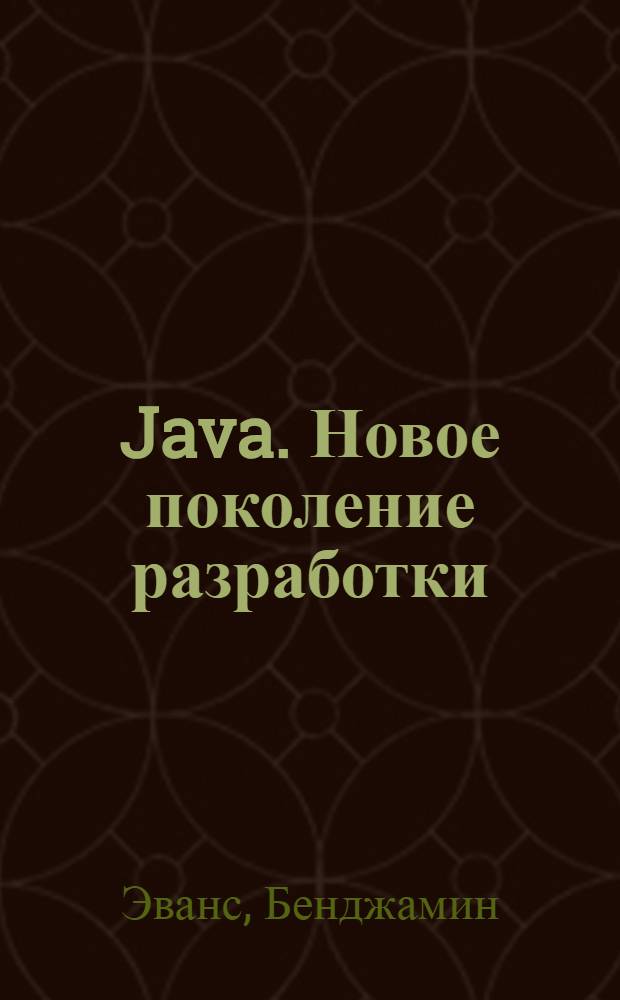 Java. Новое поколение разработки : техники Java 7 и многоязычное программирование