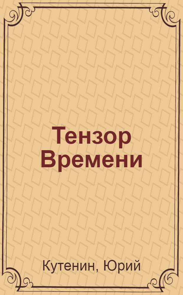Тензор Времени : Time tensor : стихи разных лет