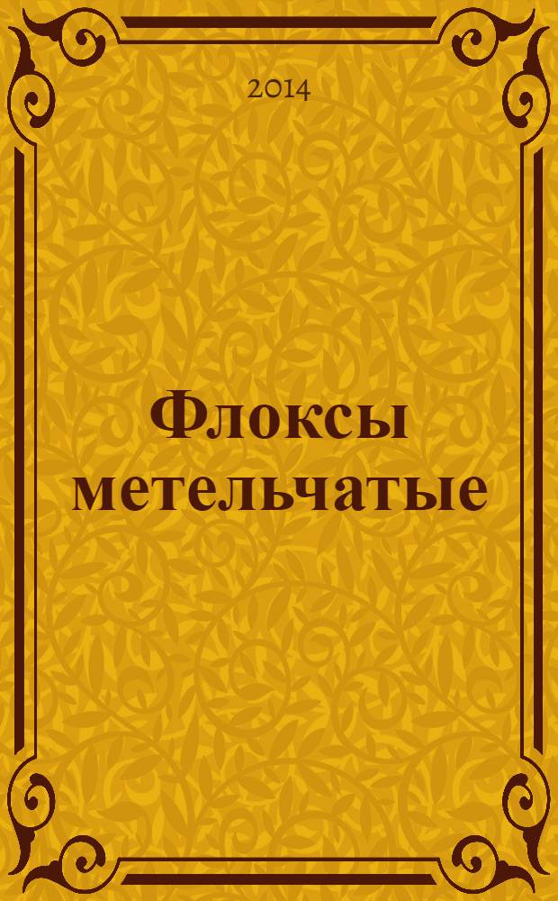 Флоксы метельчатые : особенности ухода. Разнообразие сортов. Размножение