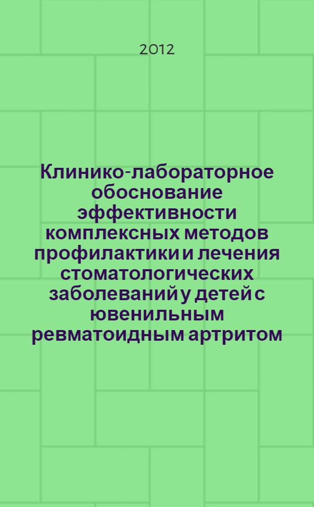 Клинико-лабораторное обоснование эффективности комплексных методов профилактики и лечения стоматологических заболеваний у детей с ювенильным ревматоидным артритом : автореф. на соиск. уч. степ. к. м. н. : специальность 14.01.14 <Стоматология>