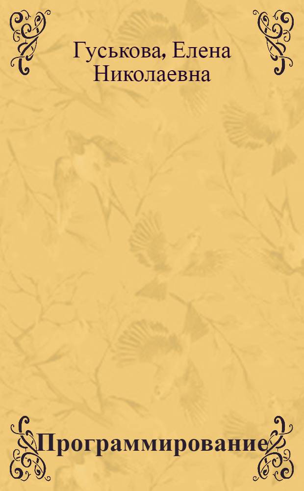 Программирование: изучаем Pascal : лабораторный практикум