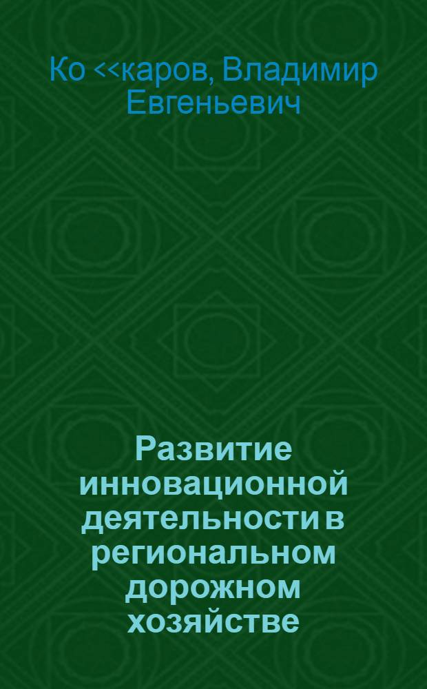 Развитие инновационной деятельности в региональном дорожном хозяйстве (на примере Свердловской области) : автореф. на соиск. уч. степ. к. т. н. : специальность 05.25.07 <Исследования в области проектов и программ>