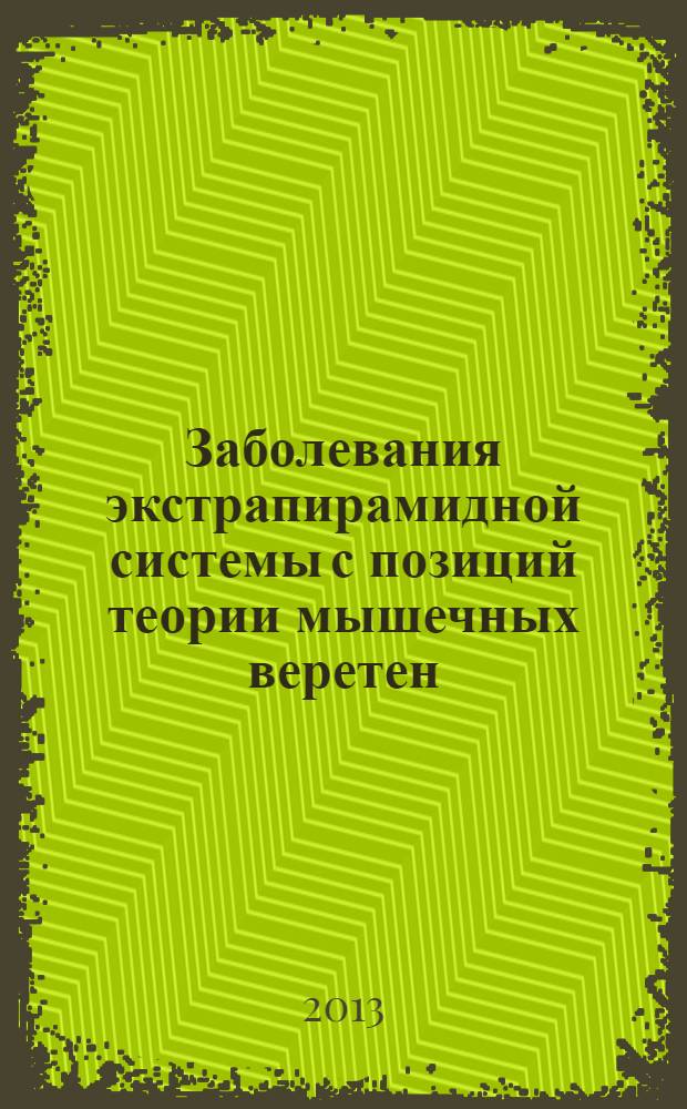 Заболевания экстрапирамидной системы с позиций теории мышечных веретен : курс лекций для студентов, врачей и научных работников