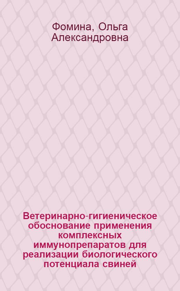 Ветеринарно-гигиеническое обоснование применения комплексных иммунопрепаратов для реализации биологического потенциала свиней : автореф. дис. на соиск. учен. степ. к. вет. н. : специальность 06.02.05 <Ветеринарная санитария, экология, зоогигиена и ветеринарно-санитарная экспертиза>