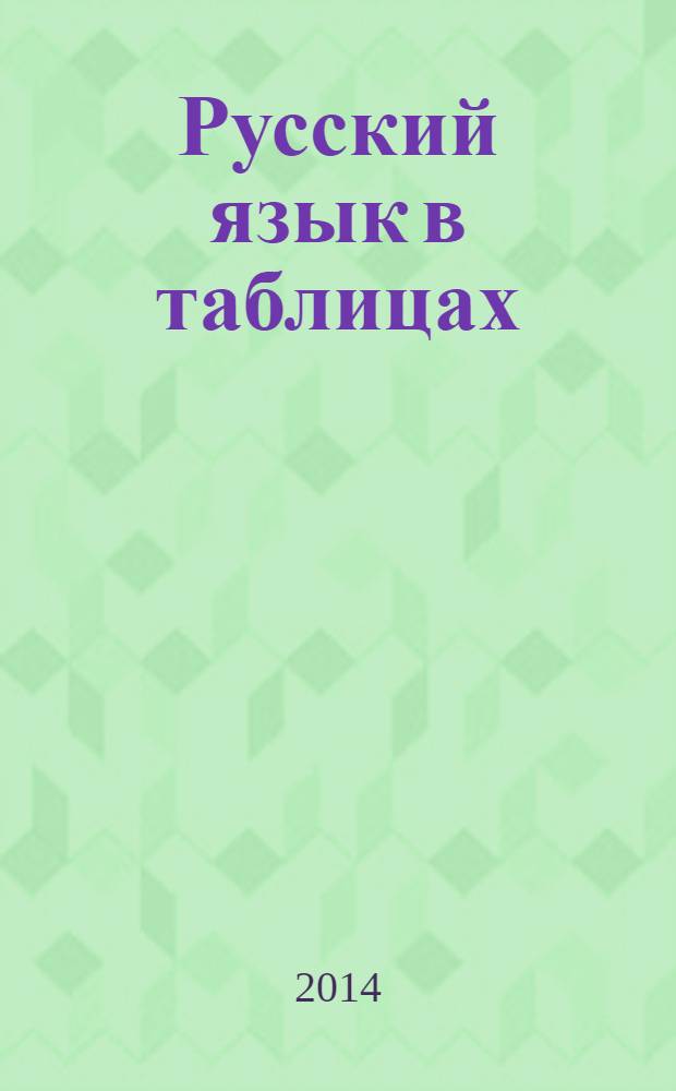 Русский язык в таблицах : 5-11 классы : справочное пособие