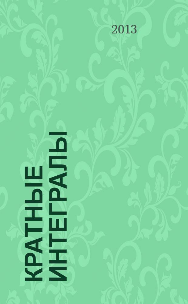 Кратные интегралы : учебное пособие по дисциплине "Математика" для студентов всех специальностей