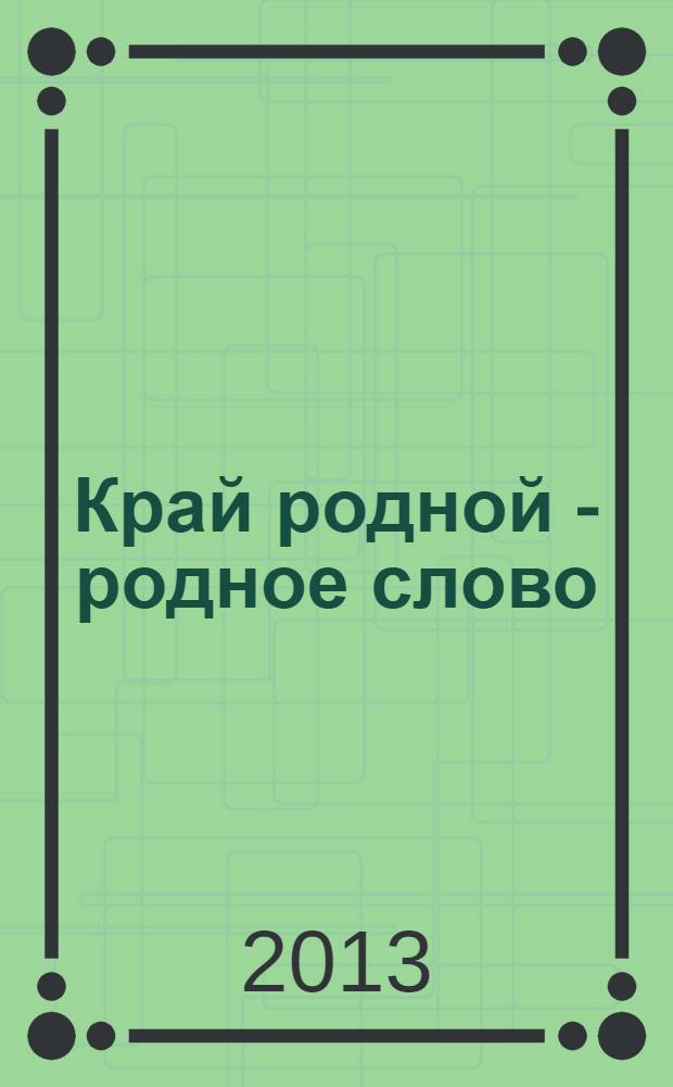 Край родной - родное слово : материалы I Республиканского конкурса, который был проведен в мае-ноябре 2009 г