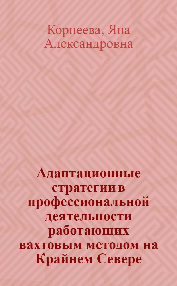 Адаптационные стратегии в профессиональной деятельности работающих вахтовым методом на Крайнем Севере : автореф. на соиск. уч. степ. к. психол. н. : специальность 19.00.03 <Психология труда, инженерная психология, эргономика>