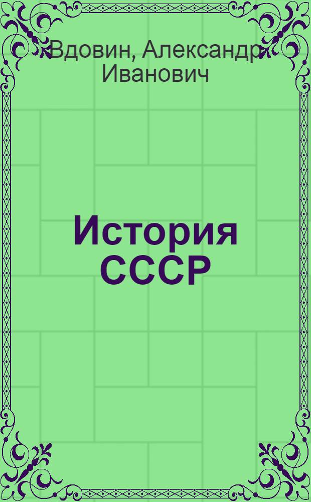 История СССР : от Ленина до Горбачева